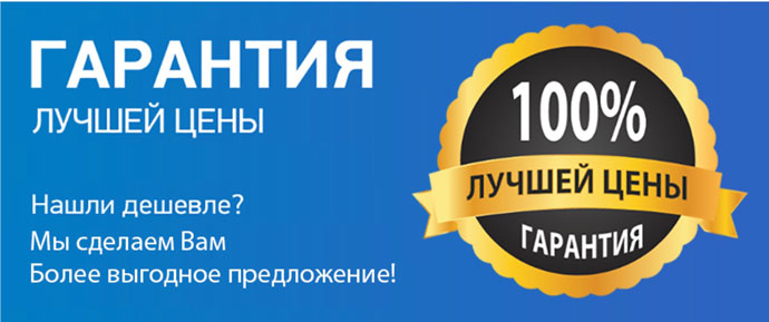 Гарантия лучшей цены